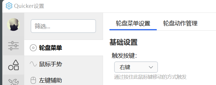 轮盘触发键设置
